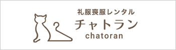 礼服・喪服のレンタル専門店chatoran（チャトラン）