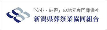 新潟県葬祭業協同組合