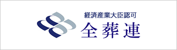 経済産業大臣認可 全葬連