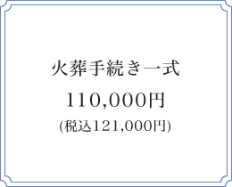 火葬手続き一式 \110,000（税別）