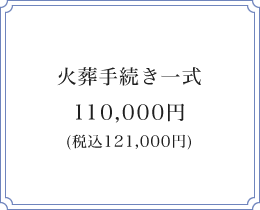 火葬手続き一式 ¥110,000（税別）