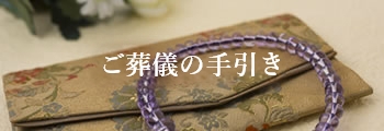 ご葬儀の手引き