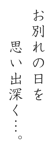 お別れの日を思い出深く…。